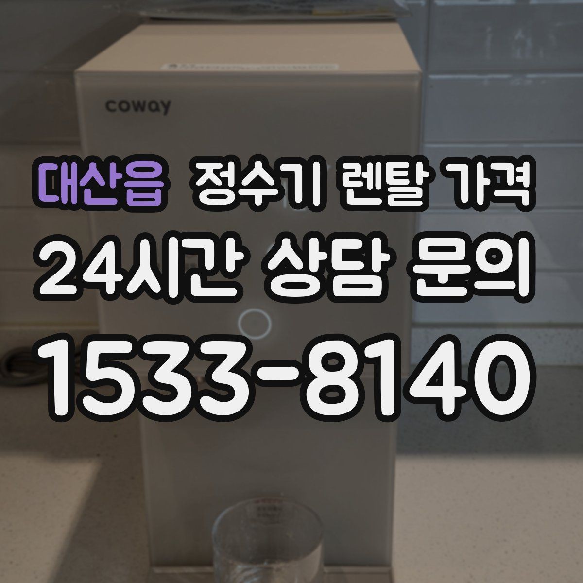 대산읍 정수기 렌탈 가격 필터 비용 포함 여부 확인하기