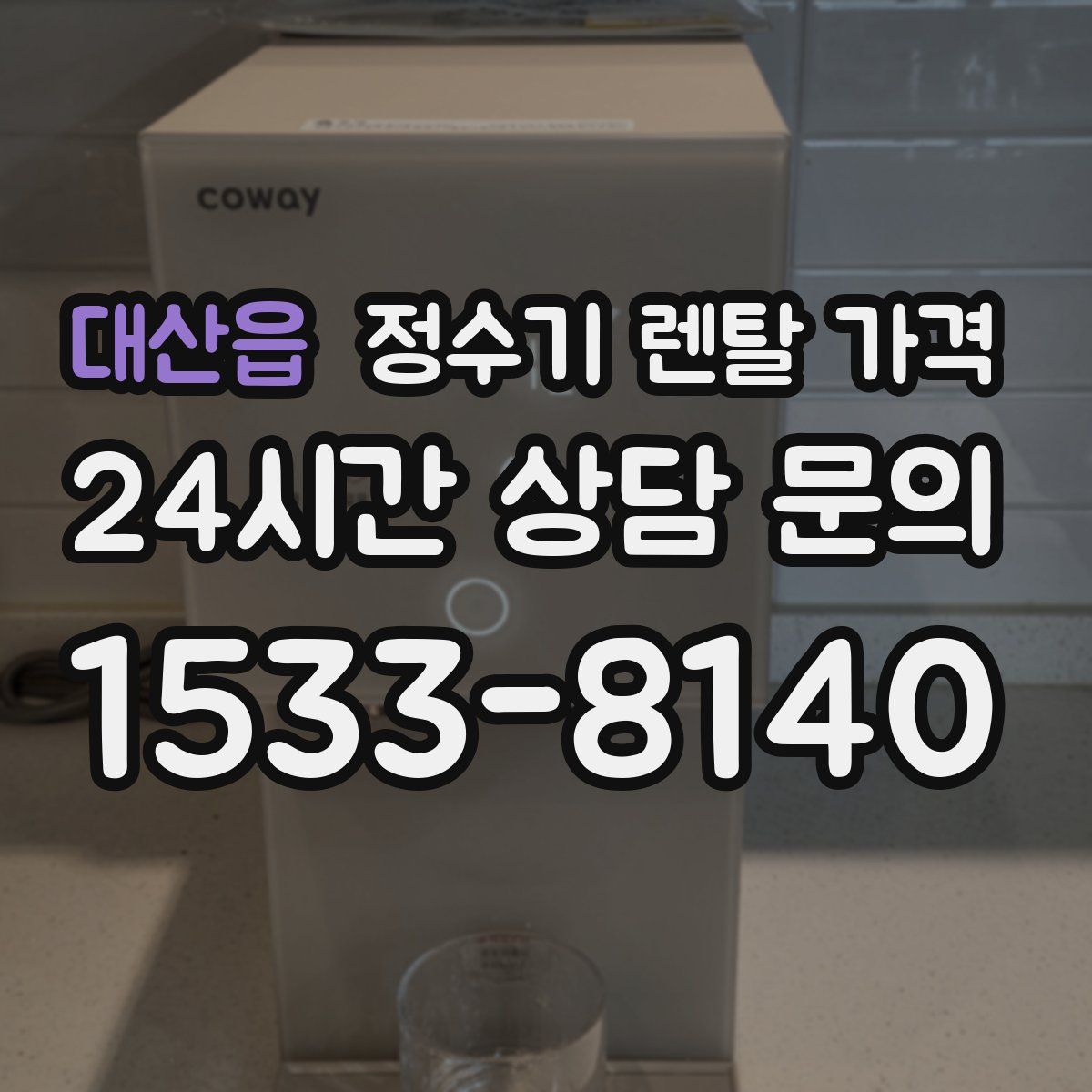 대산읍 정수기 렌탈 가격