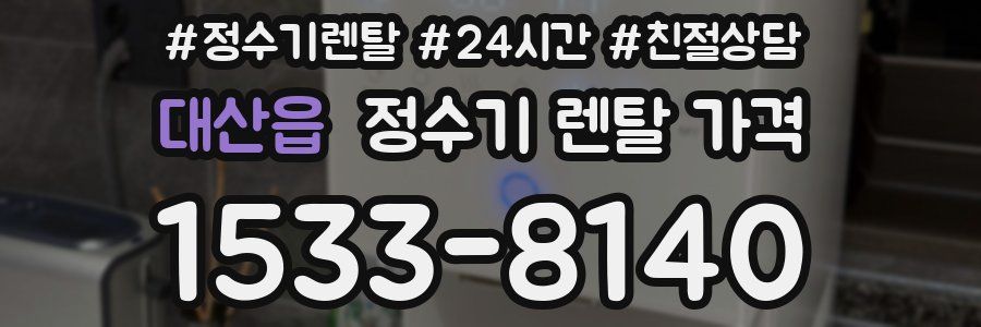 대산읍 정수기 렌탈 가격