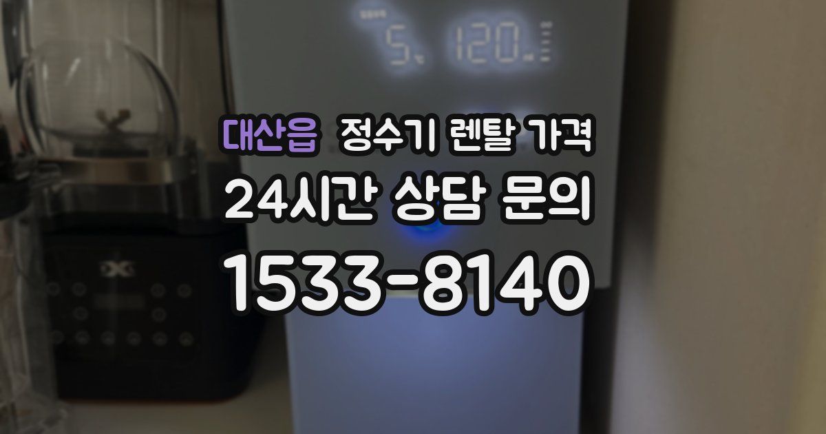 대산읍 정수기 렌탈 가격