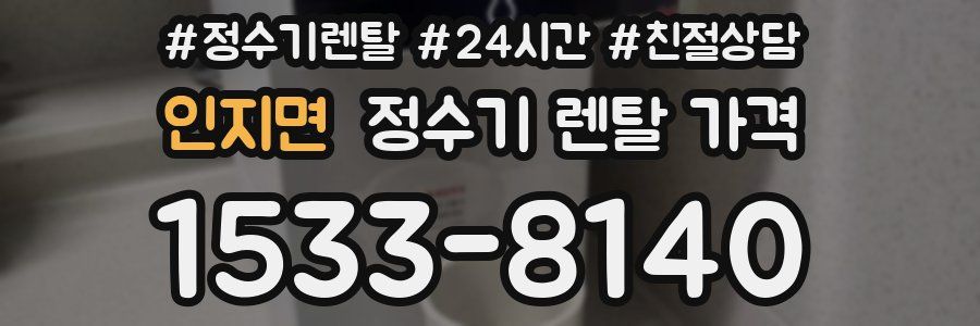 인지면 정수기 렌탈 가격