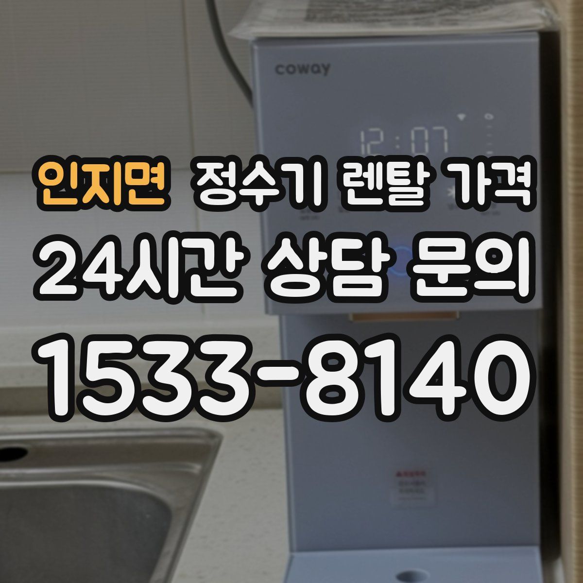 인지면 정수기 렌탈 가격