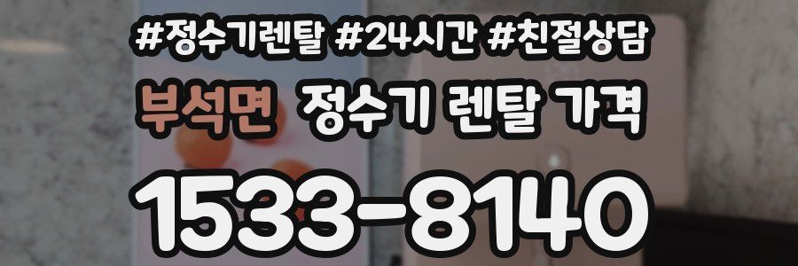 부석면 정수기 렌탈 가격