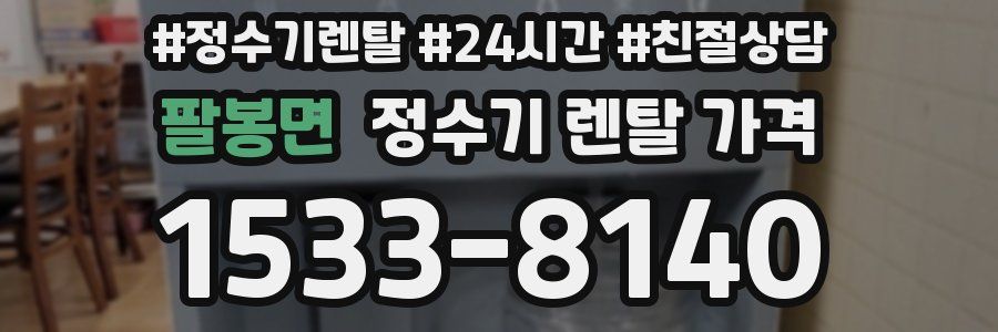 팔봉면 정수기 렌탈 가격