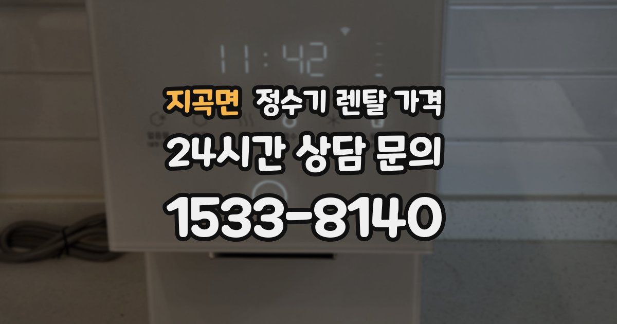 지곡면 정수기 렌탈 가격