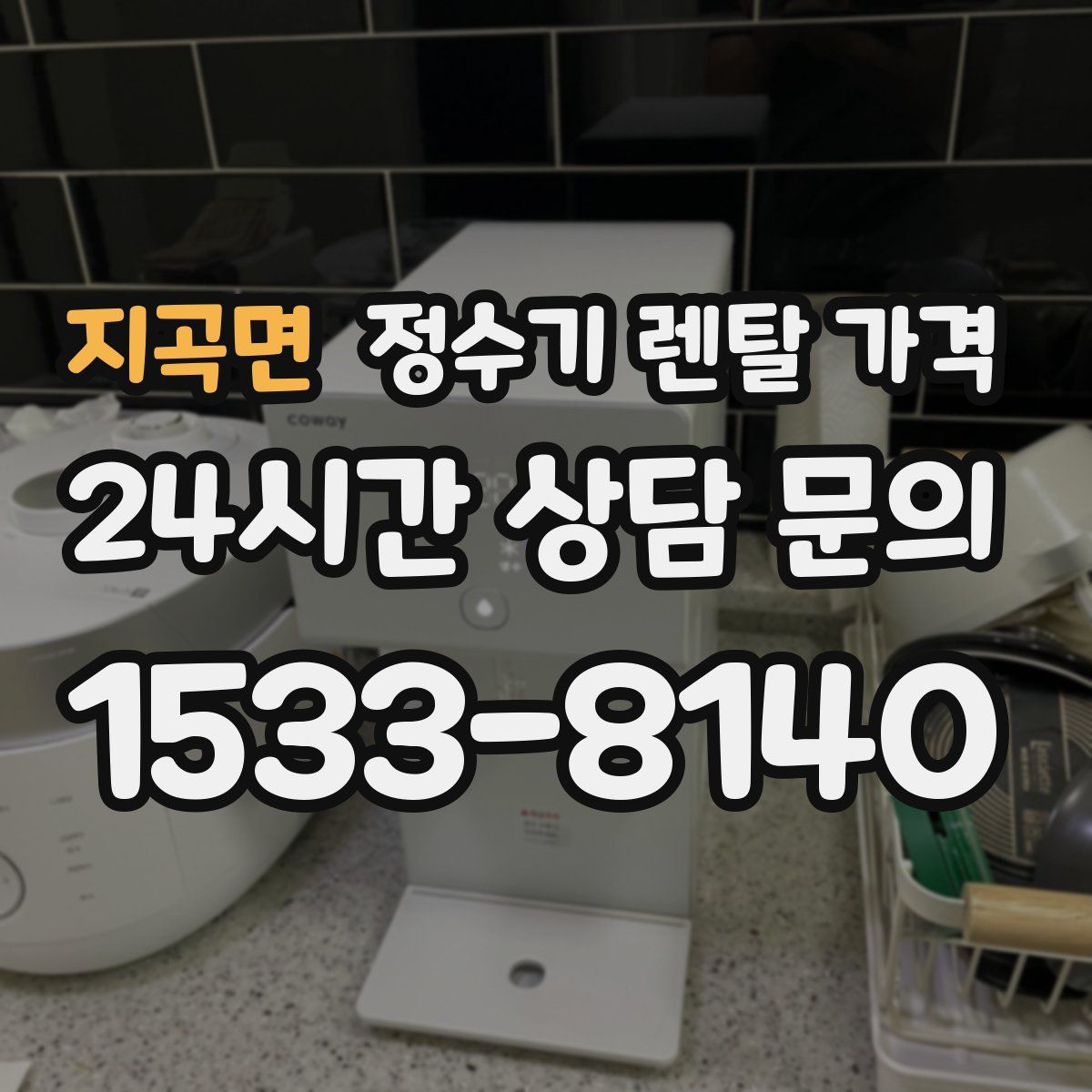 지곡면 정수기 렌탈 가격