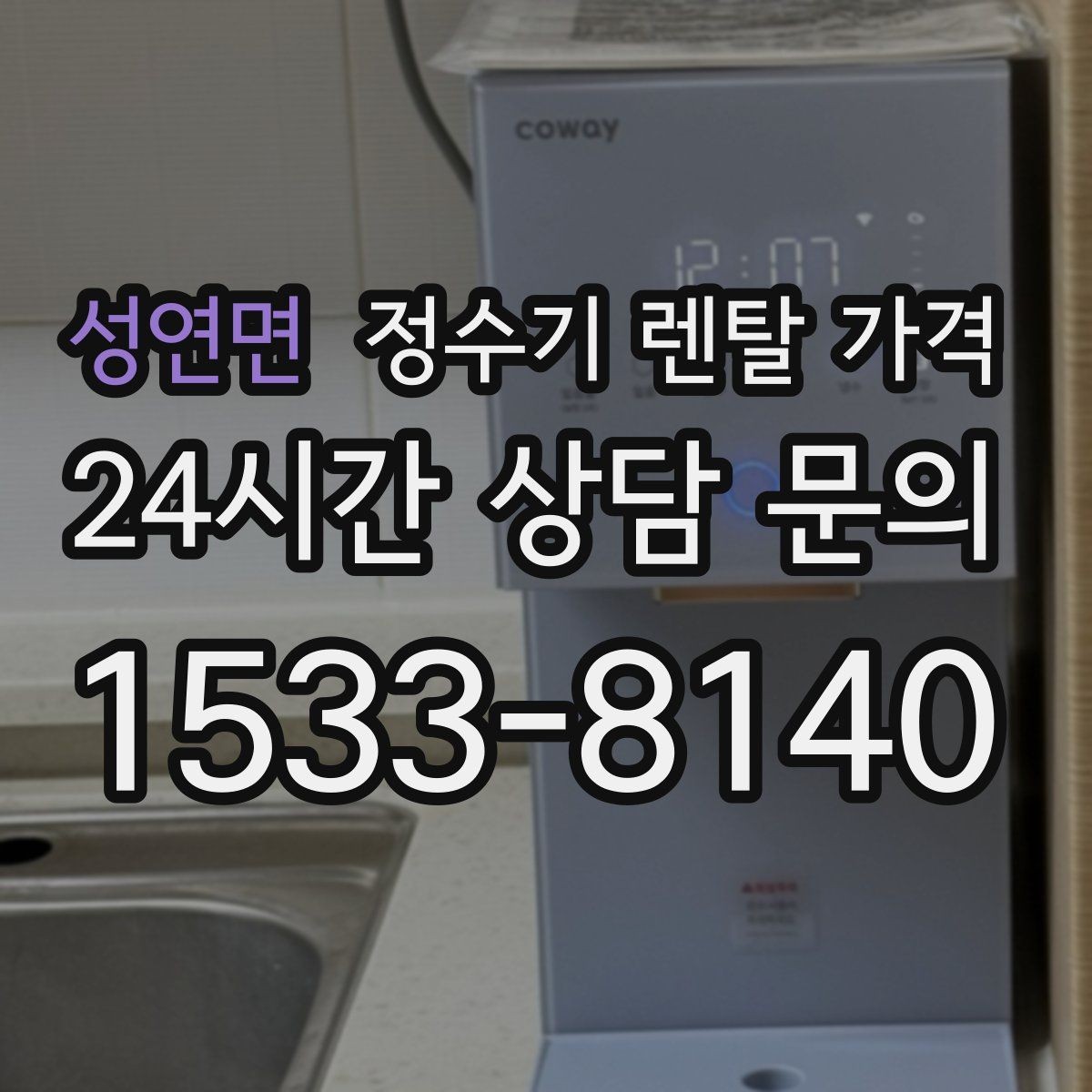 성연면 정수기 렌탈 가격 관리 편의성이 중요한 이유