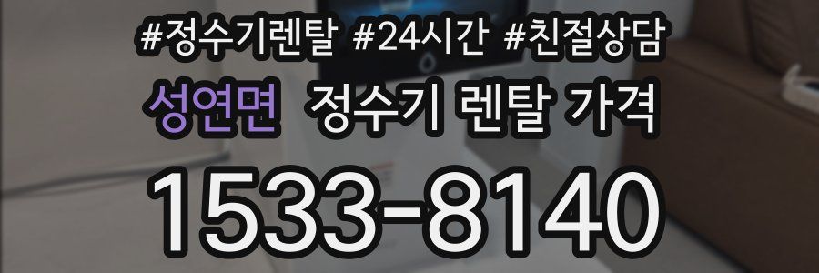 성연면 정수기 렌탈 가격