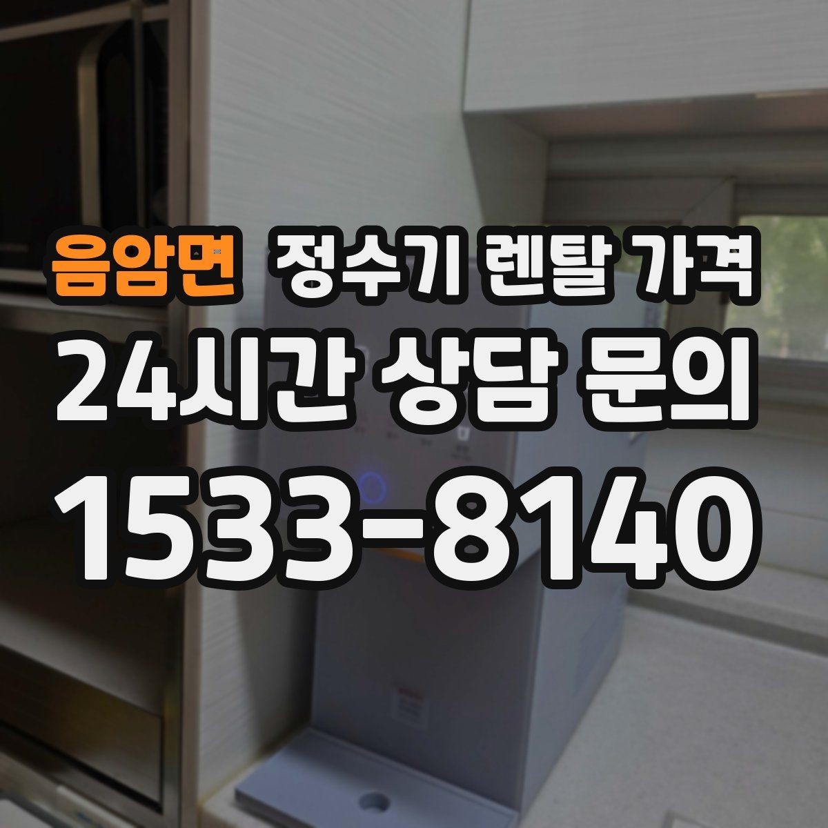 음암면 정수기 렌탈 가격 가성비 좋은 선택 기준 정리