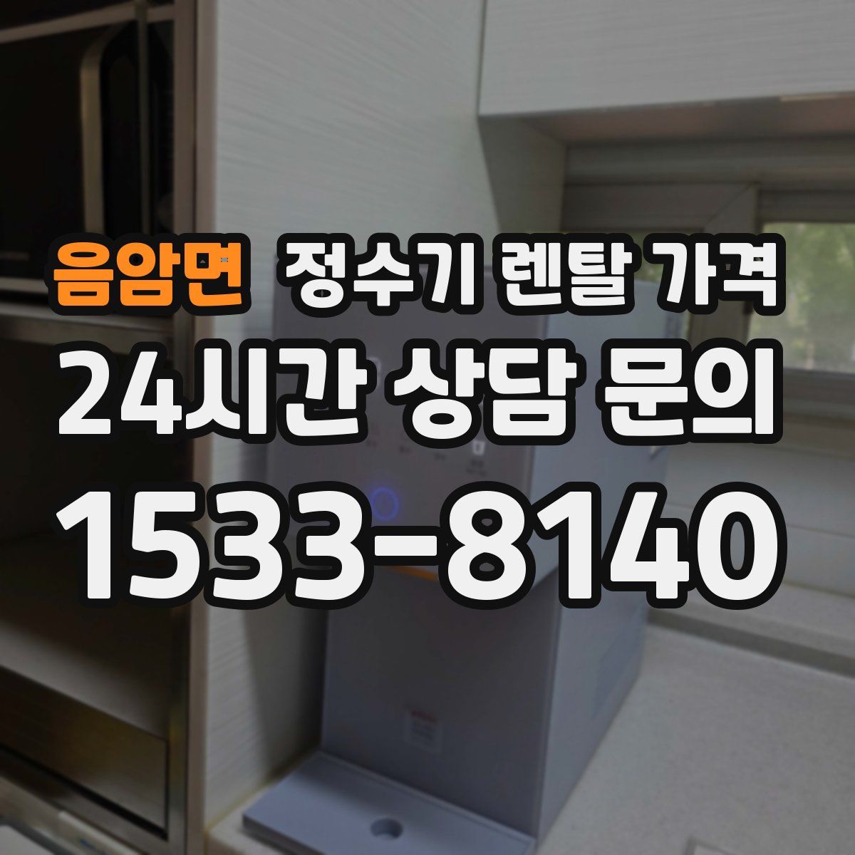음암면 정수기 렌탈 가격