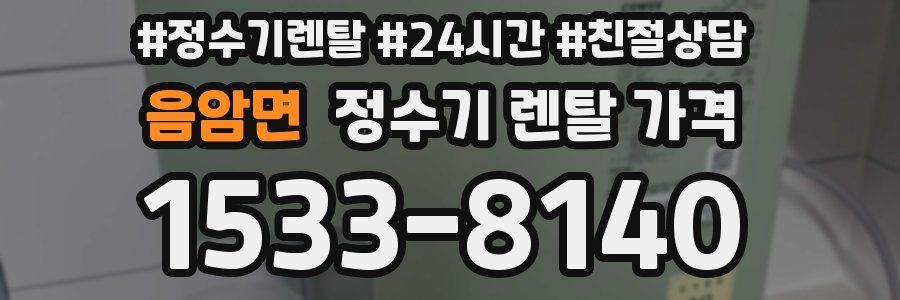 음암면 정수기 렌탈 가격