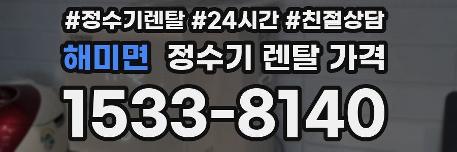 해미면 정수기 렌탈 가격