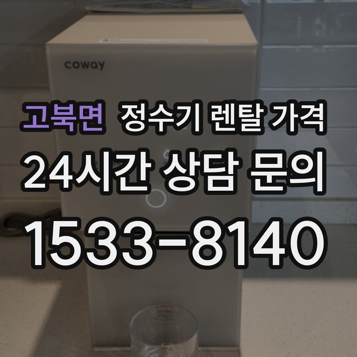 고북면 정수기 렌탈 가격 위생 관리가 쉬운 제품 특징