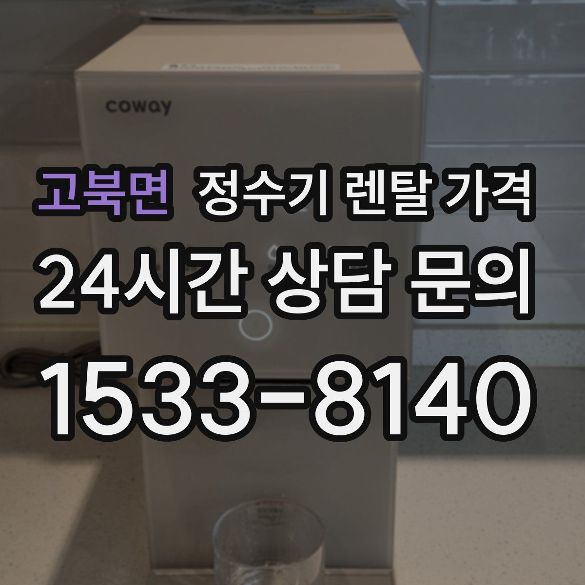 고북면 정수기 렌탈 가격