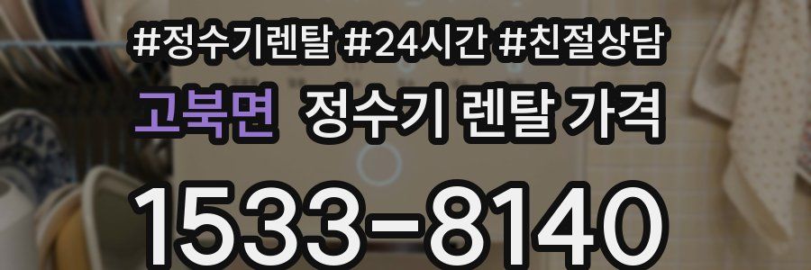 고북면 정수기 렌탈 가격