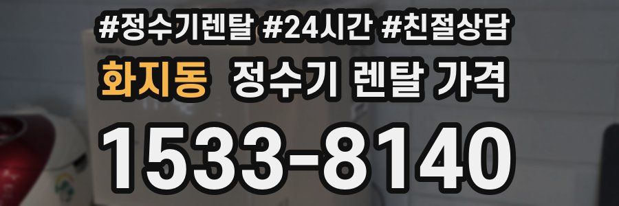 화지동 정수기 렌탈 가격