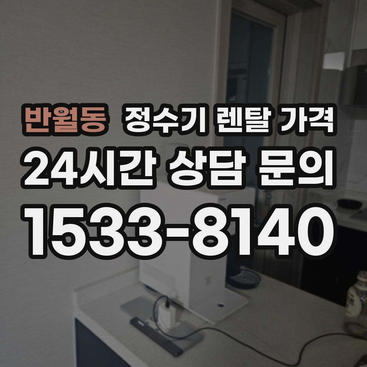 반월동 정수기 렌탈 가격 프로모션 시기에 따라 달라지는 조건