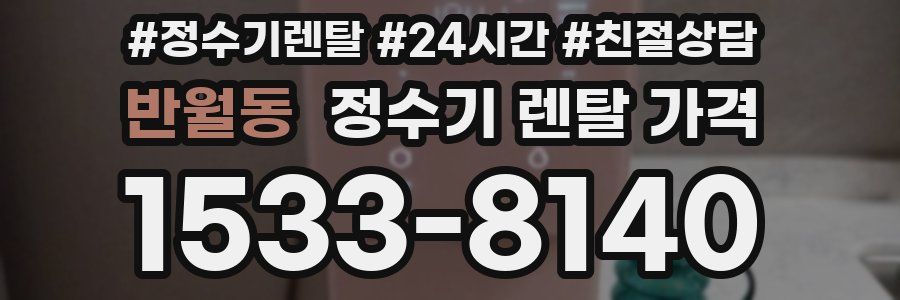 반월동 정수기 렌탈 가격