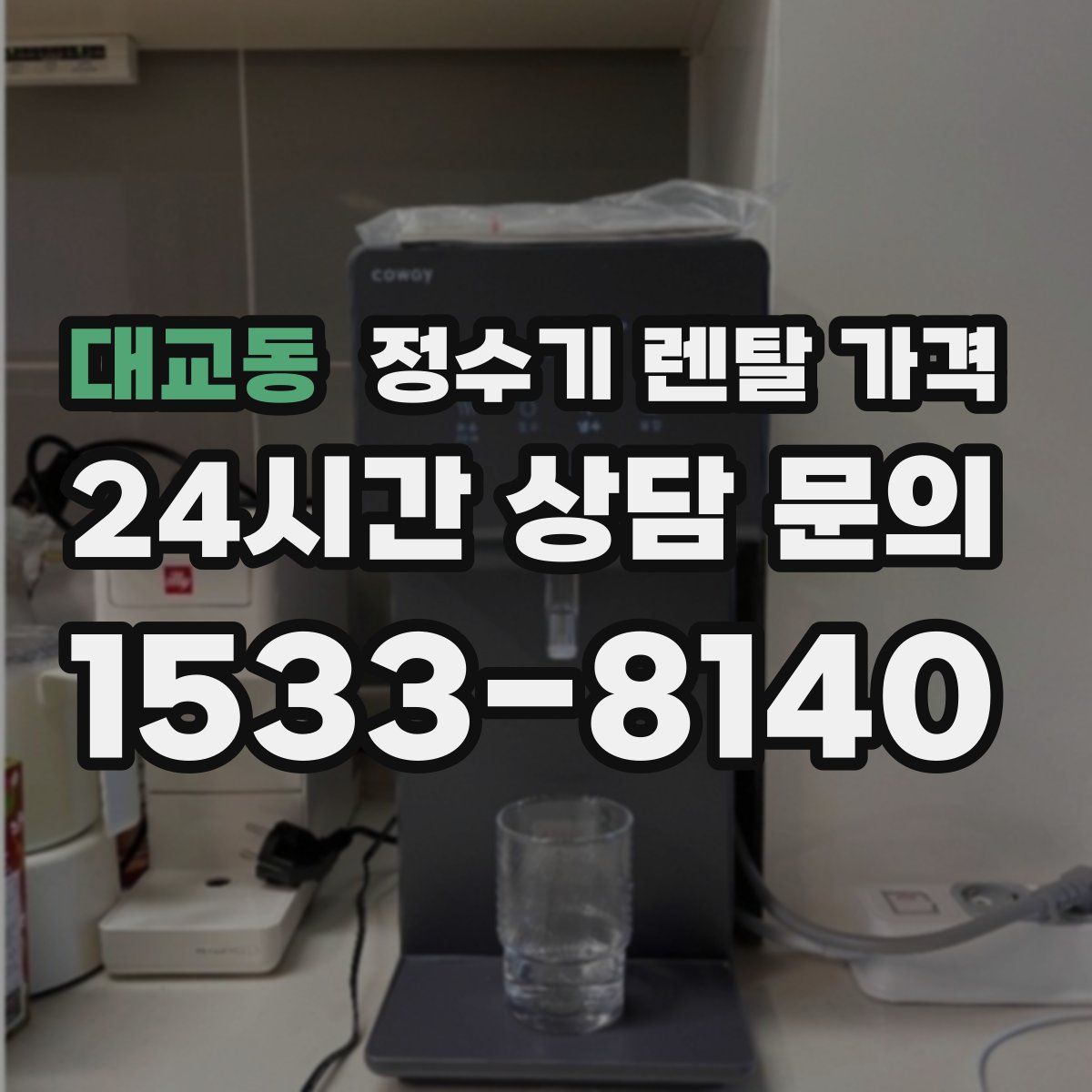 대교동 정수기 렌탈 가격
