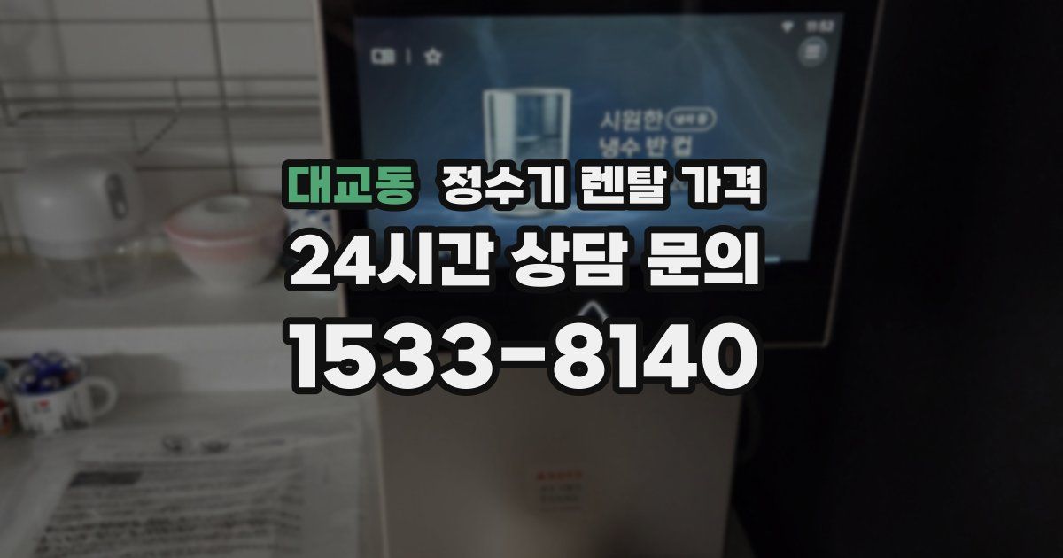 대교동 정수기 렌탈 가격