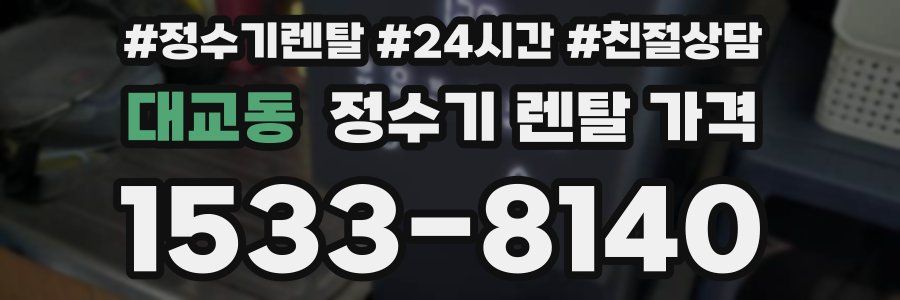 대교동 정수기 렌탈 가격