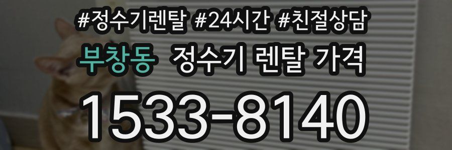 부창동 정수기 렌탈 가격