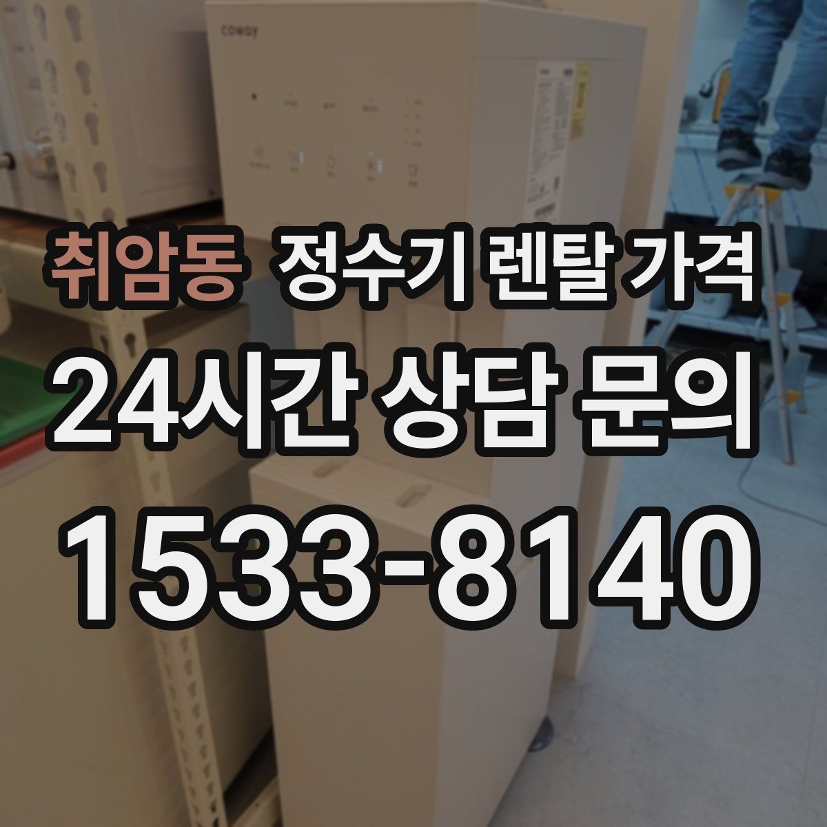 취암동 정수기 렌탈 가격 꼭 필요한 기능만 고르는 기준