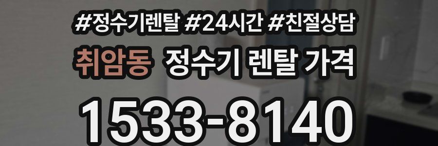 취암동 정수기 렌탈 가격