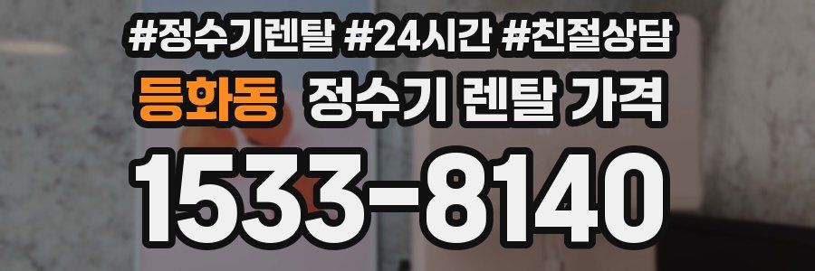 등화동 정수기 렌탈 가격