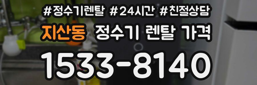 지산동 정수기 렌탈 가격