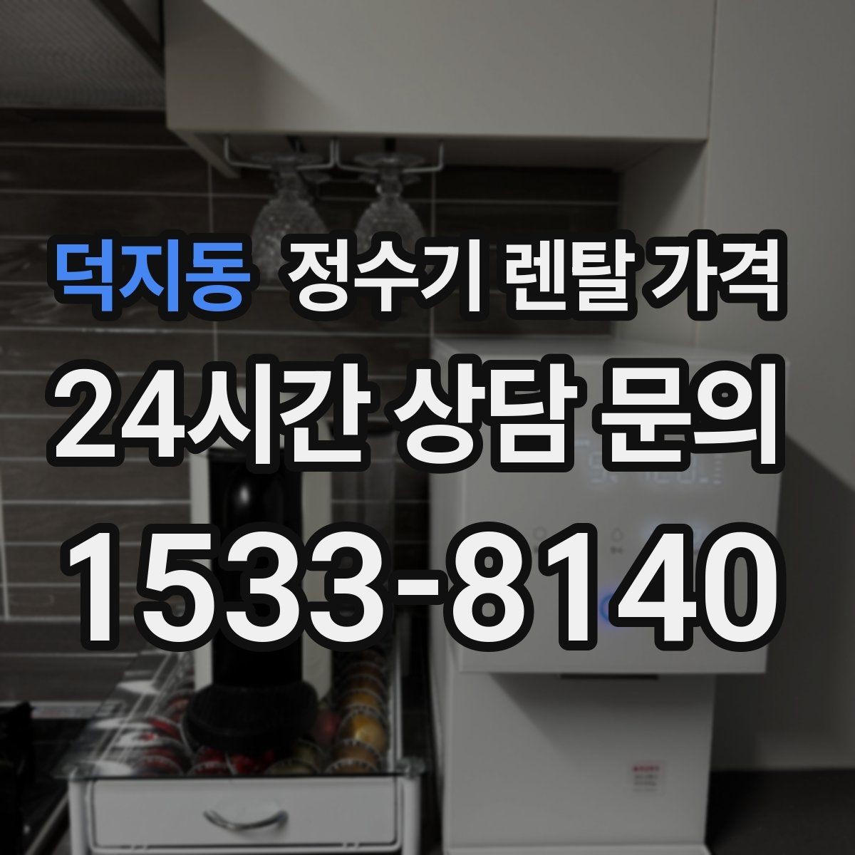 덕지동 정수기 렌탈 가격 다양한 조건을 정리하는 방법