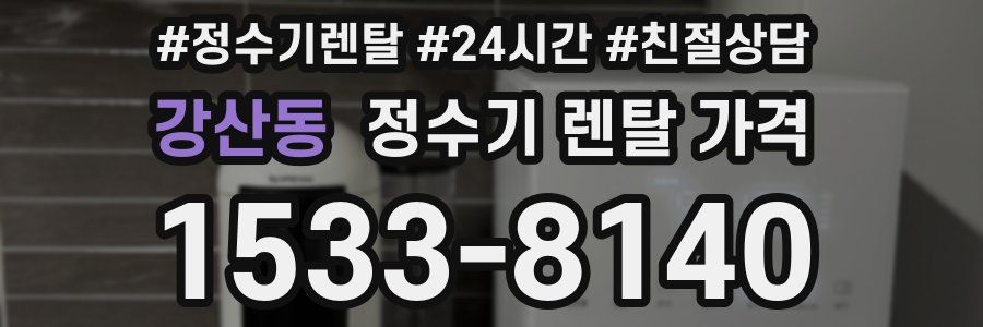 강산동 정수기 렌탈 가격
