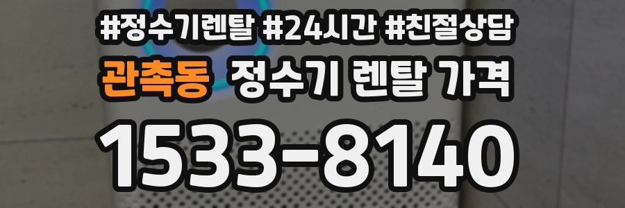 관촉동 정수기 렌탈 가격