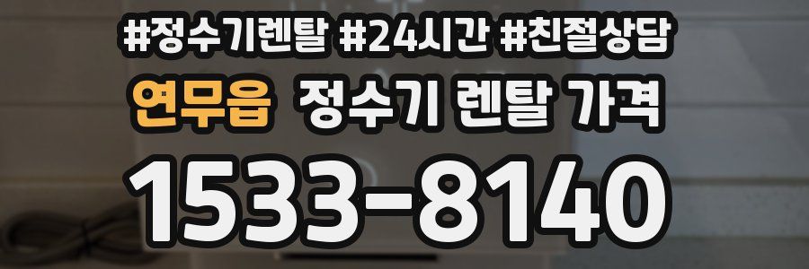 연무읍 정수기 렌탈 가격