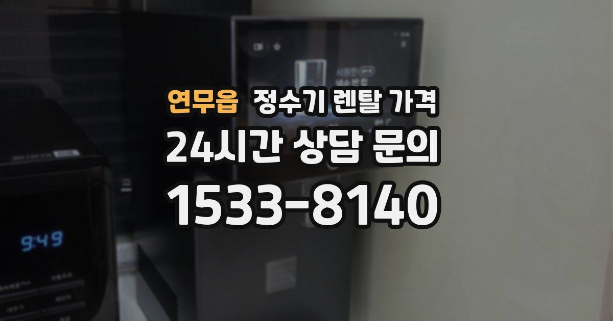 연무읍 정수기 렌탈 가격