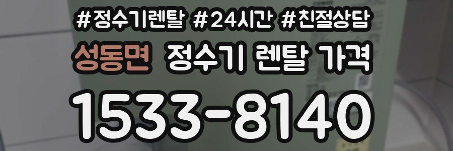성동면 정수기 렌탈 가격
