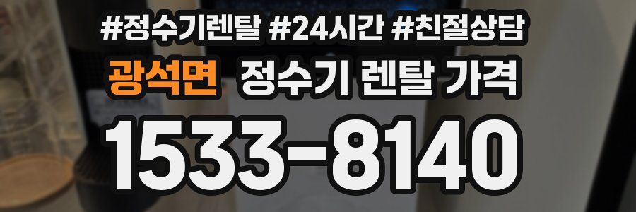 광석면 정수기 렌탈 가격