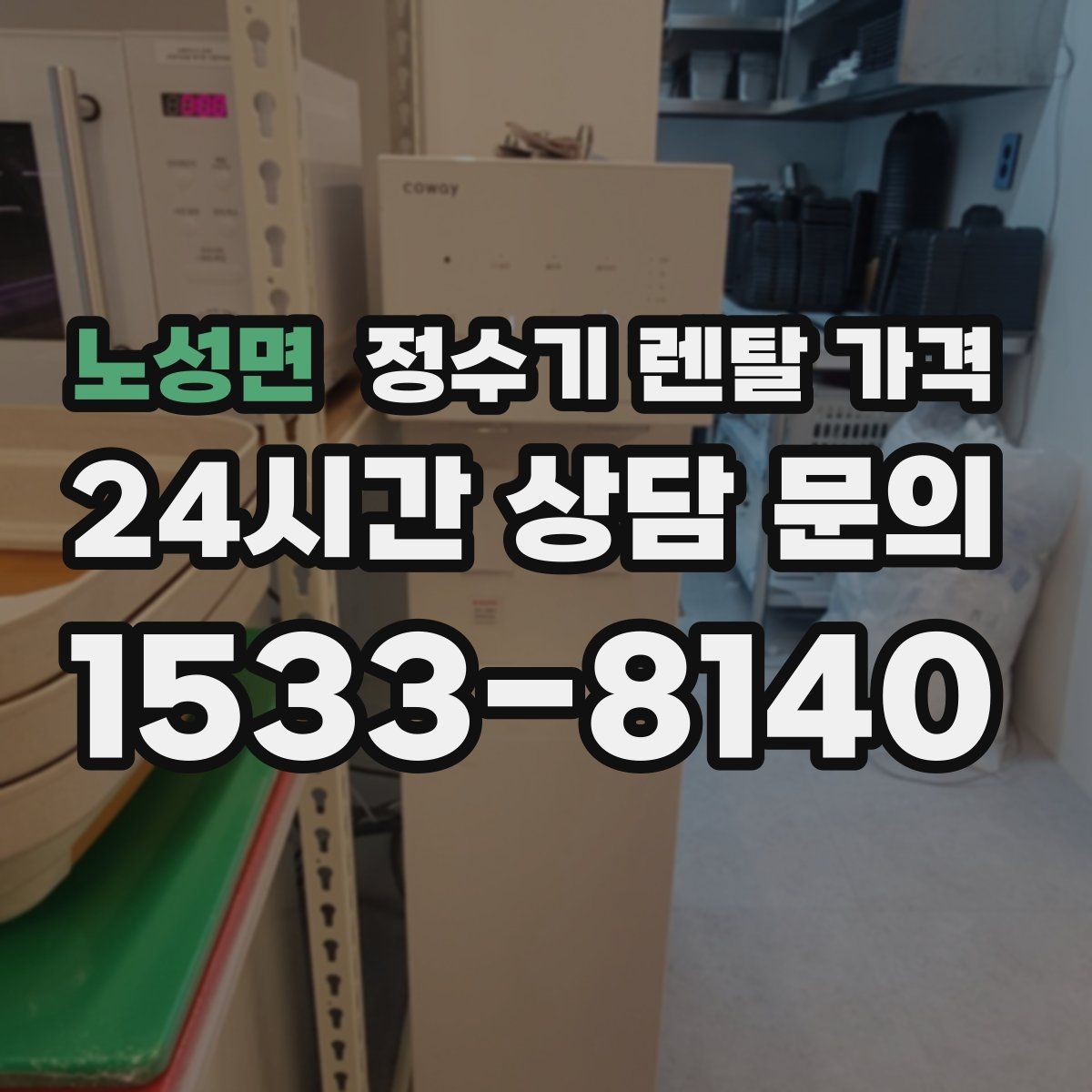 노성면 정수기 렌탈 가격 직수형 vs 저수조형 차이 한눈에 보기