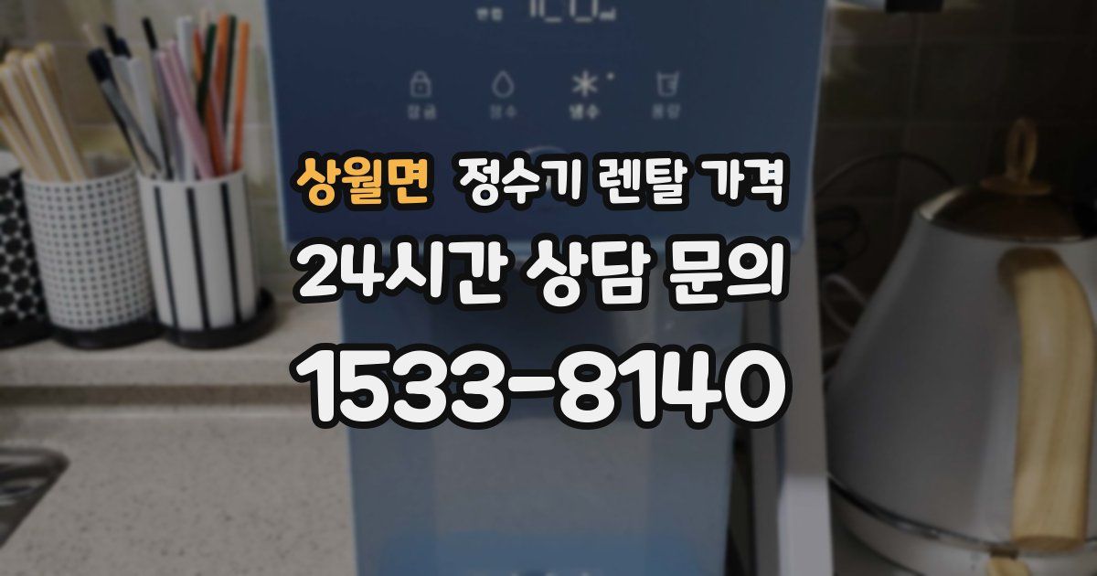 상월면 정수기 렌탈 가격