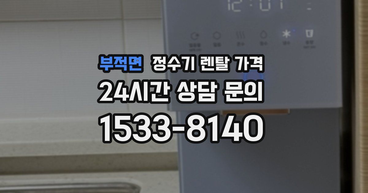 부적면 정수기 렌탈 가격