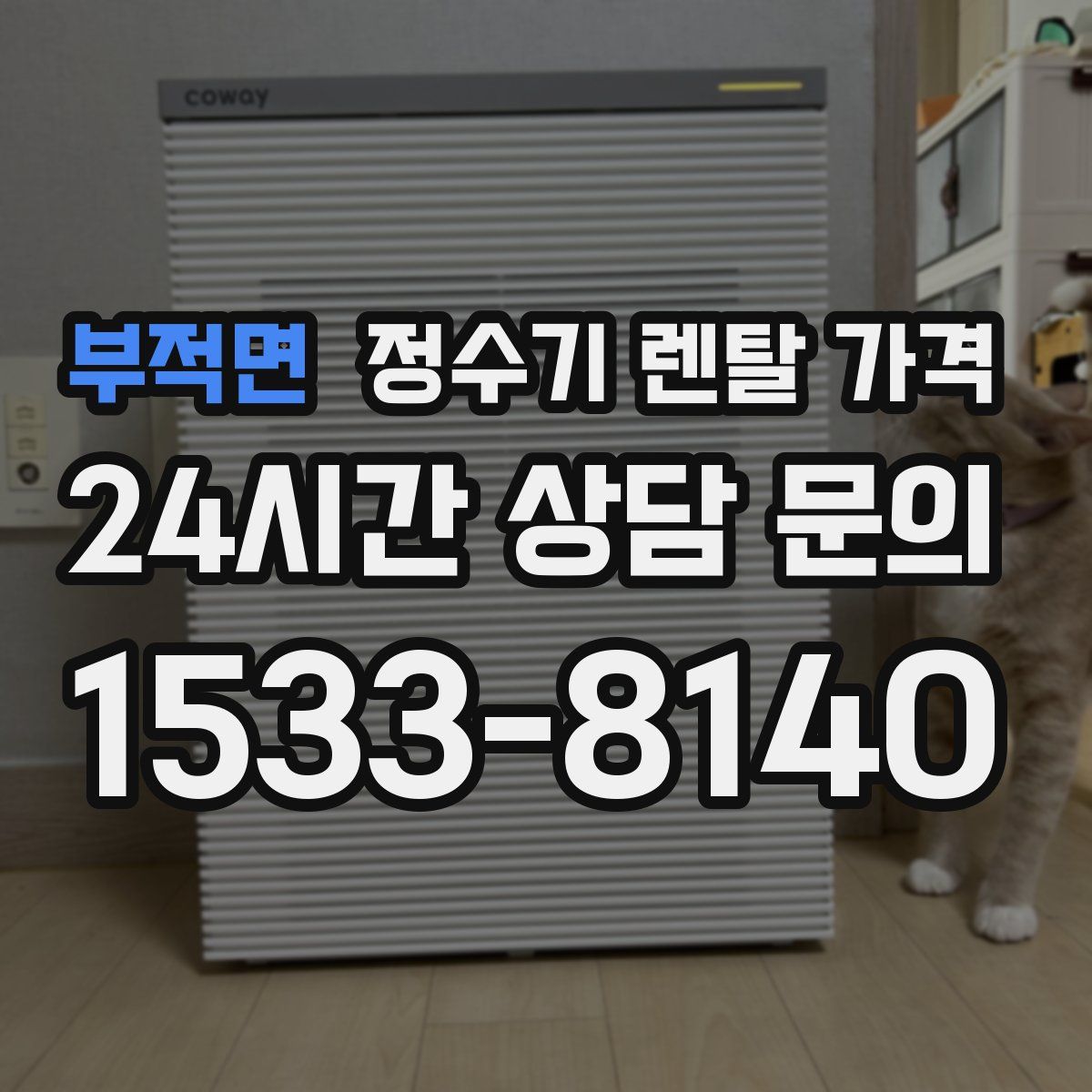 부적면 정수기 렌탈 가격