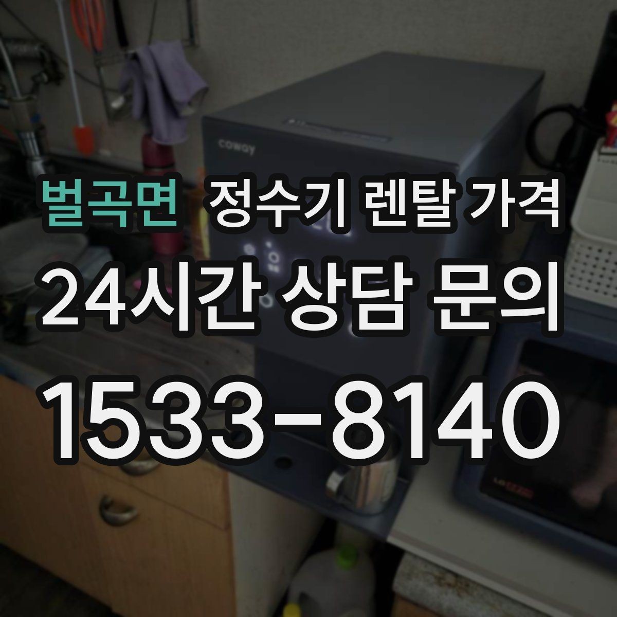 벌곡면 정수기 렌탈 가격 효율적으로 비교하는 방법
