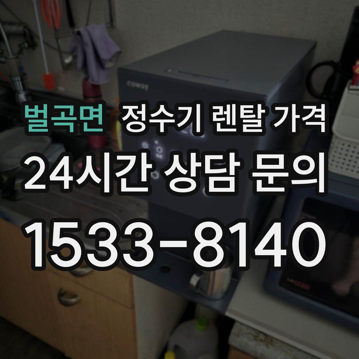 벌곡면 정수기 렌탈 가격