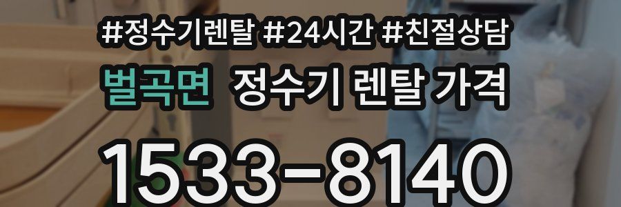 벌곡면 정수기 렌탈 가격