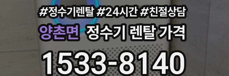양촌면 정수기 렌탈 가격