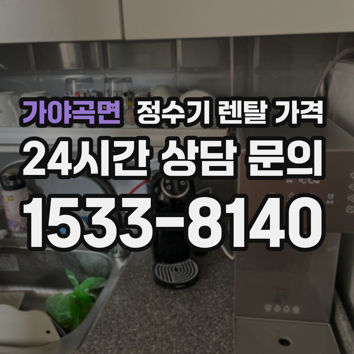 가야곡면 정수기 렌탈 가격