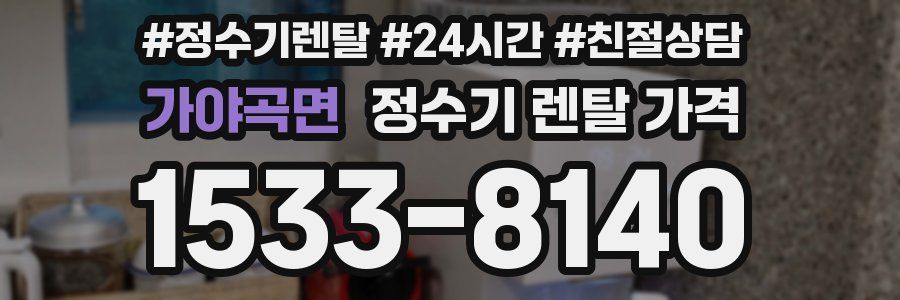 가야곡면 정수기 렌탈 가격