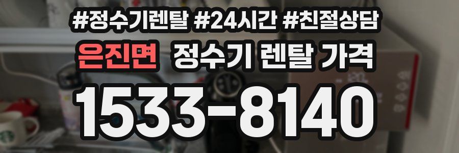 은진면 정수기 렌탈 가격
