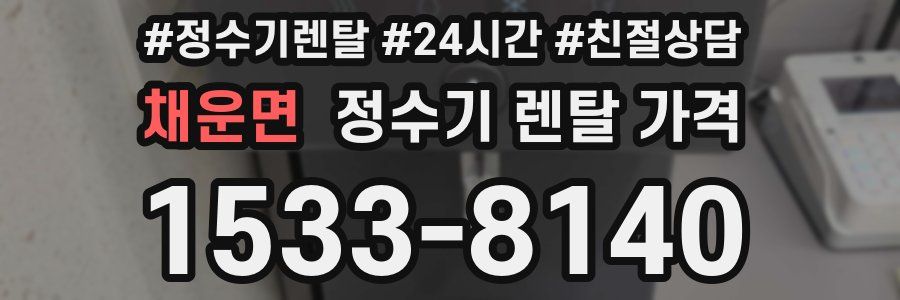 채운면 정수기 렌탈 가격