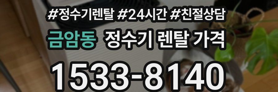 금암동 정수기 렌탈 가격